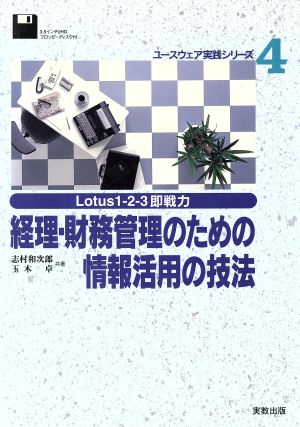 Lotus1-2-3即戦力 経理・財務管理のための情報活用の技法 Lotus1-2-3即戦力 ユースウェア実践シリーズ4