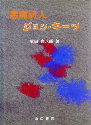 悪魔詩人ジョン・キーツ