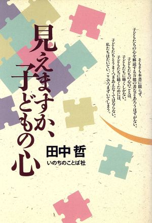 見えますか、子どもの心