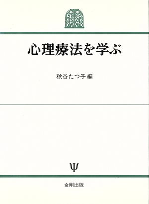 心理療法を学ぶ