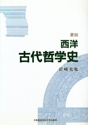 要説西洋古代哲学史