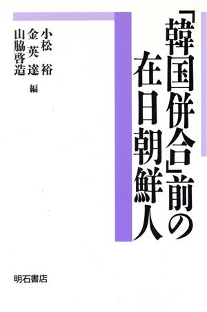 「韓国併合」前の在日朝鮮人