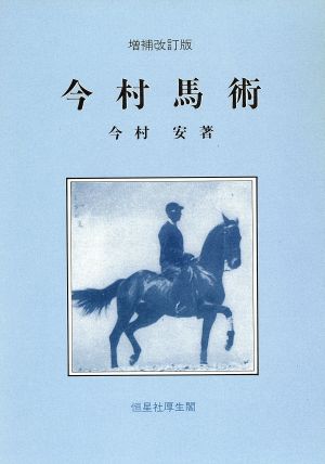 今村馬術