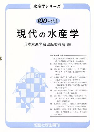 現代の水産学 水産学シリーズ100