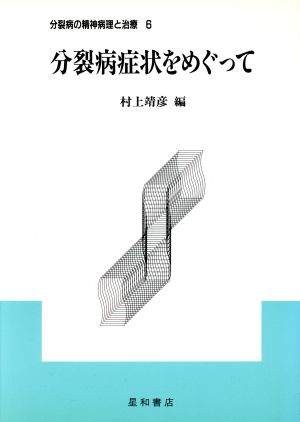 分裂病の精神病理と治療(6) 分裂病症状をめぐって