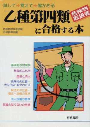 試して→覚えて→確かめる 乙種第四類危険物取扱者に合格する本