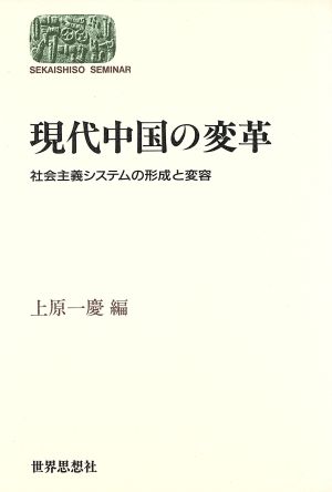 現代中国の変革 社会主義システムの形成と変容 SEKAISHISO SEMINAR