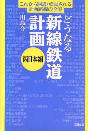 どうなる新線鉄道計画(西日本編)西日本編産調未来Books