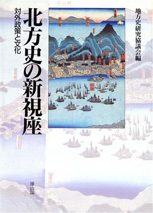 北方史の新視座 対外政策と文化