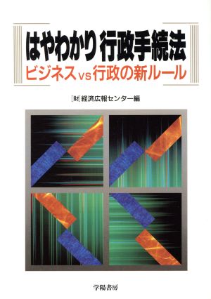 はやわかり行政手続法 ビジネスvs行政の新ルール