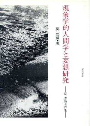 現象学的人間学と妄想研究 関忠盛著作集