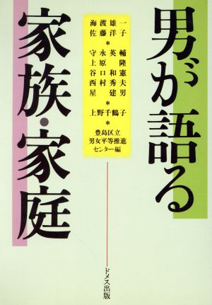 男が語る家族・家庭