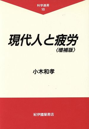 現代人と疲労 科学選書18