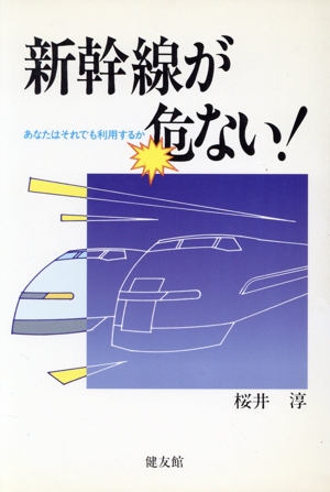 新幹線が危ない！あなたはそれでも利用するか