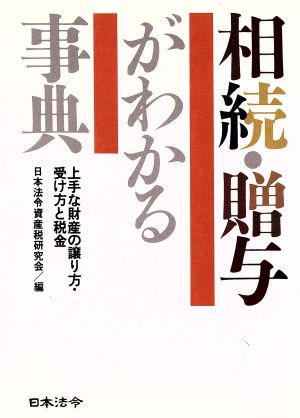 相続・贈与がわかる事典 上手な財産の譲り方・受け方と税金