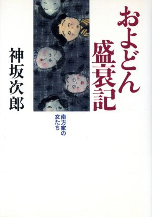 およどん盛衰記 南方家の女たち