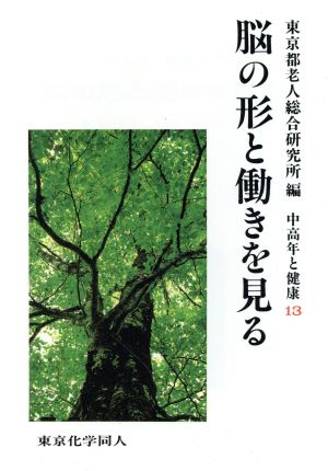 脳の形と働きを見る 中高年と健康13