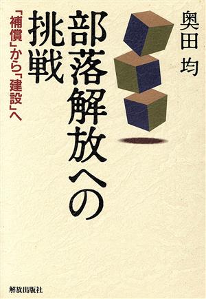 部落解放への挑戦 「補償」から「建設」へ