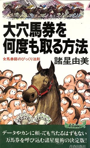 大穴馬券を何度も取る方法 女馬券師のびっくり法則 青春新書PLAY BOOKS