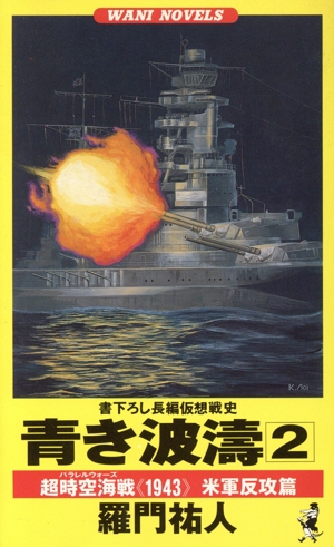 青き波涛(2) 超時空海戦《1943》米軍反攻篇 ワニ・ノベルスWani novels