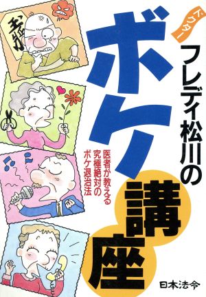 ドクター フレディ松川のボケ講座 医者が教える究極絶対のボケ退治法