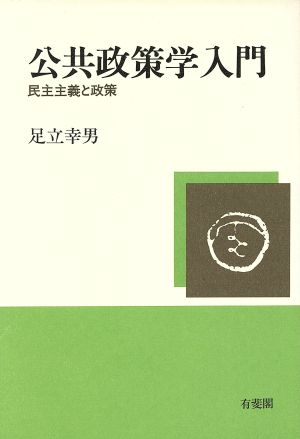 公共政策学入門 民主主義と政策