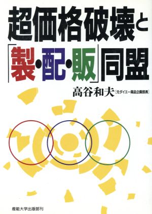 超価格破壊と「製・配・販」同盟