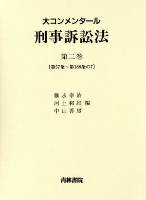 大コンメンタール刑事訴訟法(第2巻) 第57条～第188条の7