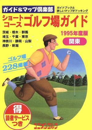 ショートコースゴルフ場ガイド(1995年度版・関東)ガイド&マップ倶楽部