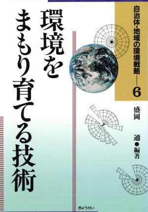 環境をまもり育てる技術 自治体・地域の環境戦略6