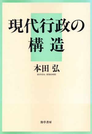 現代行政の構造