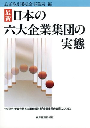 最新 日本の六大企業集団の実態 公正取引委員会第五次調査報告書「企業集団の実態について」