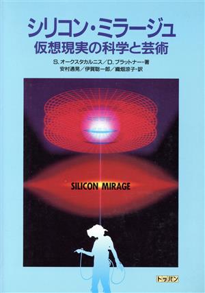 シリコン・ミラージュ 仮想現実の科学と芸術