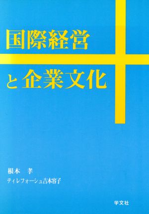 国際経営と企業文化