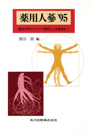 薬用人蔘('95) 臨床効果からモデル動物による検証まで