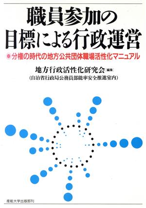 職員参加の目標による行政運営 分権の時代の地方公共団体職場活性化マニュアル