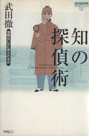 知の探偵術 情報はいかに作られるか 別冊アクロス時代を読むシリ-ズ3