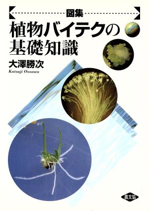 図集・植物バイテクの基礎知識農業の基礎シリーズ