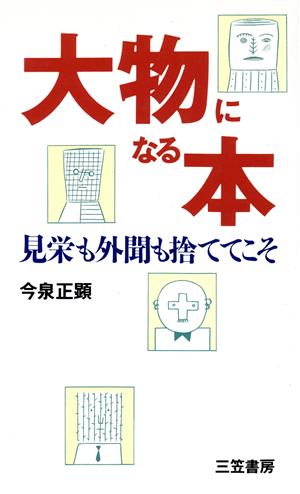 大物になる本 見栄も外聞も捨ててこそ