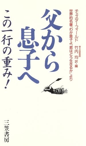 父から息子へ この一行の重み！