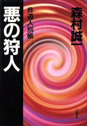 悪の狩人 非道人別帳1