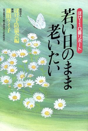 若い日のまま老いたい ぼけ110番リポート