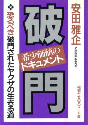 ドキュメント破門 恐るべき破門されたヤクザの生きる道 極道たちのバラード5