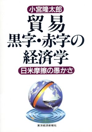 貿易黒字・赤字の経済学 日米摩擦の愚かさ