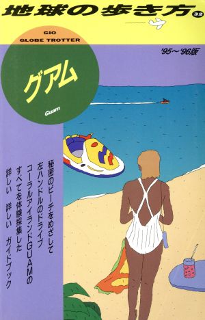 グアム('95～'96版) 地球の歩き方32