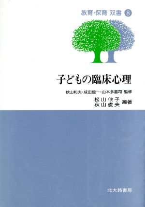 子どもの臨床心理 教育・保育双書8