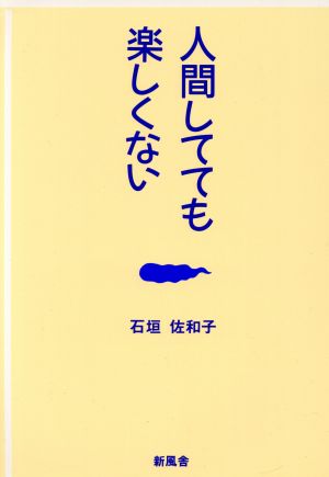 人間してても楽しくない