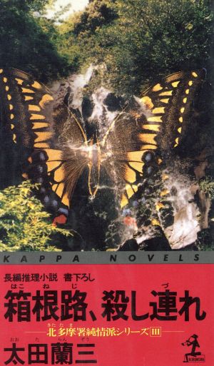 箱根路、殺し連れ 北多摩署純情派シリーズ Ⅲ カッパ・ノベルス