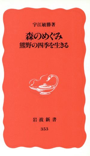 森のめぐみ 熊野の四季を生きる 岩波新書353