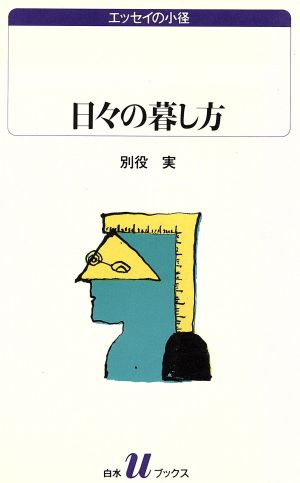 日々の暮し方白水Uブックス1032エッセイの小径